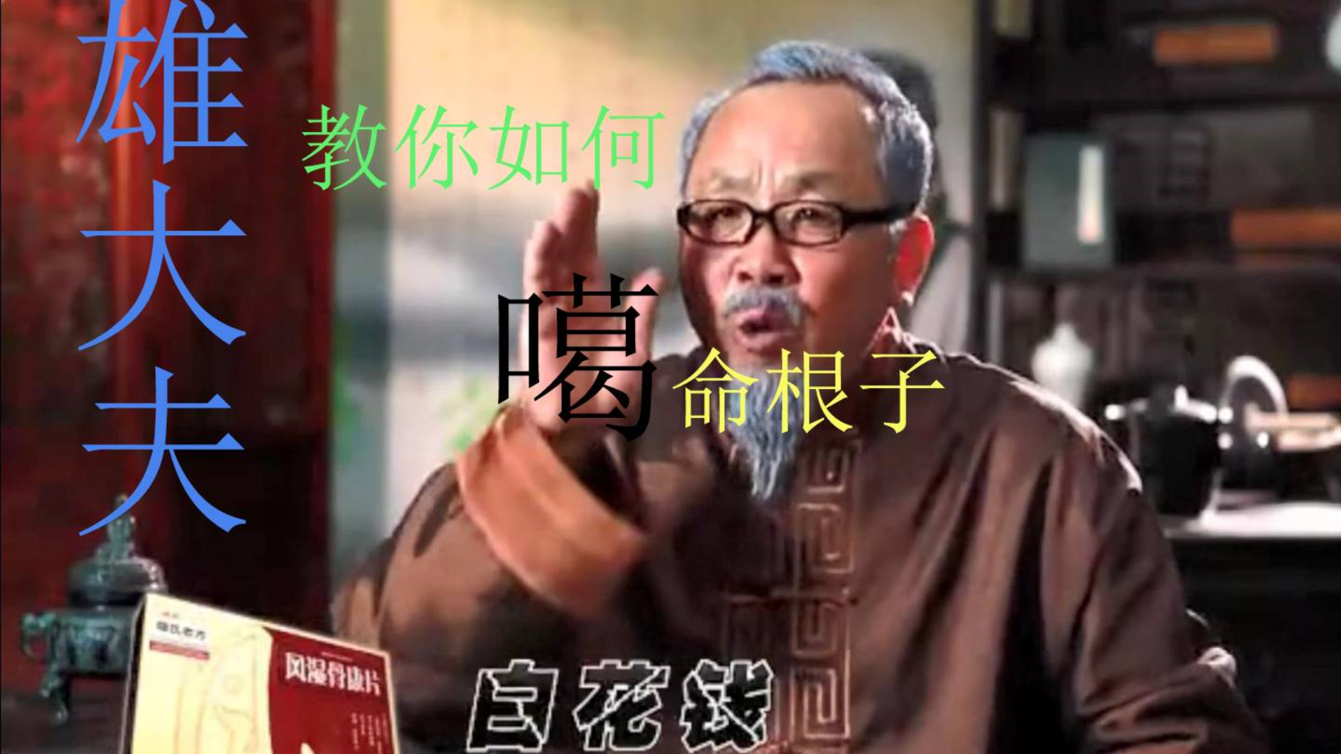 【雄氏老方】雄大夫教你噶命根子